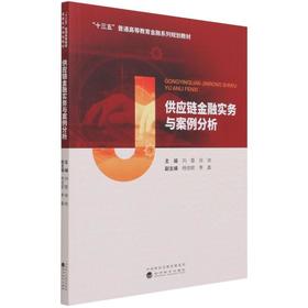 供应链金融实务与案例分析(十三五普通高等教育金融系列规划教材)