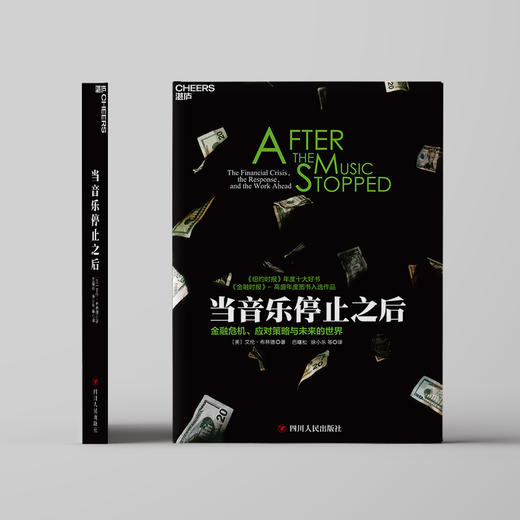 湛庐┃当音乐停止之后：金融危机、应对策略与未来的世界（平装） 企业管理品牌建设 商品图0