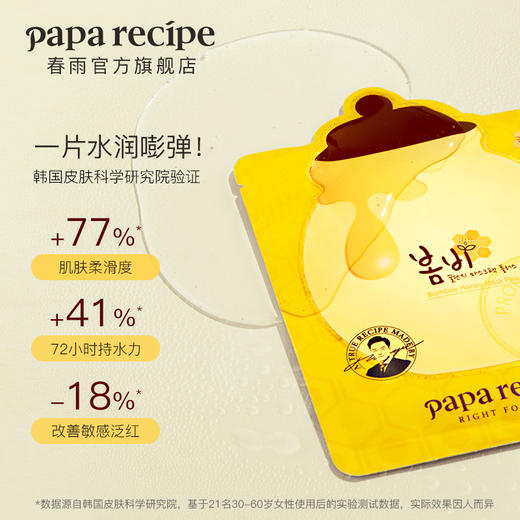 韩国春雨（Papa recipe）黄色经典款蜂蜜补水面膜10片 商品图1