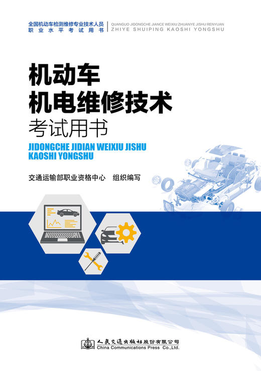 2021全国机动车检测维修专业技术人员职业水平考试用书 机动车机电维修技术考试用书 商品图2