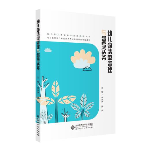 幼儿园清单管理与督导实务 9787303268191 李兴洲 孙杰/主编 北京师范大学出版社 正版书籍 商品图1