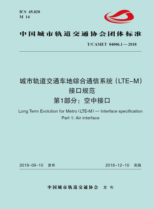 15113.5504 XM52642 城市轨道交通车地综合通信系统（LTE-M）接口规范 第1部分：空中接口 商品图0