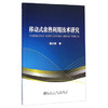 移动式余热利用技术研究/郭少朋 商品缩略图0