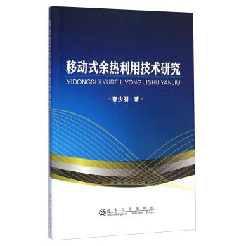 移动式余热利用技术研究/郭少朋 商品图0