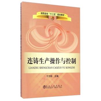 连铸生产操作与控制/于万松 商品图0