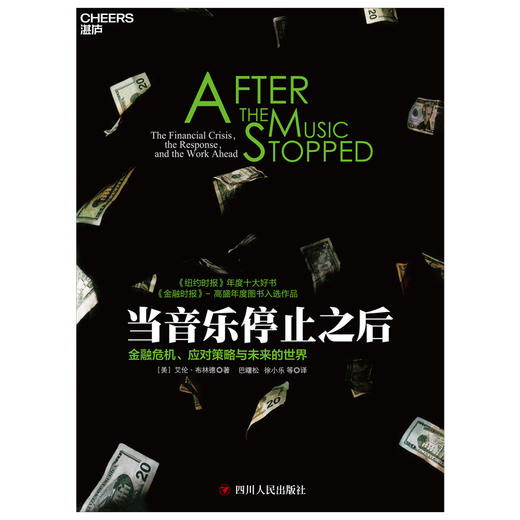湛庐┃当音乐停止之后：金融危机、应对策略与未来的世界（平装） 企业管理品牌建设 商品图3