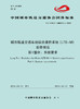 15113.5502 XM52583 城市轨道交通车地综合通信系统（LTE-M）总体规范 第1部分：系统需求 商品缩略图0