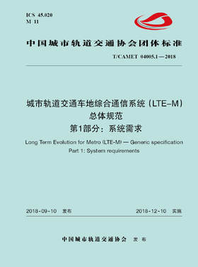 15113.5502 XM52583 城市轨道交通车地综合通信系统（LTE-M）总体规范 第1部分：系统需求