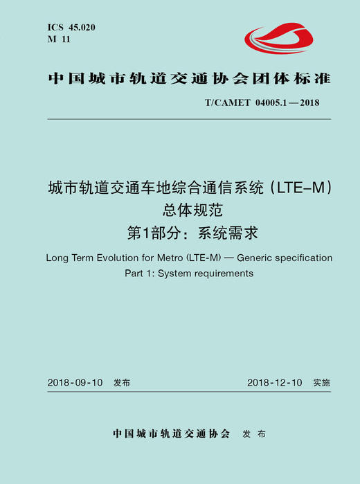 15113.5502 XM52583 城市轨道交通车地综合通信系统（LTE-M）总体规范 第1部分：系统需求 商品图0