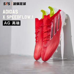 SFS阿迪达斯正版X SPEEDFLOW.1 AG高端短钉人草男子足球鞋FY3264