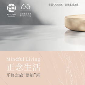 正念生活乐修之旅 “悟能”班（第七期）