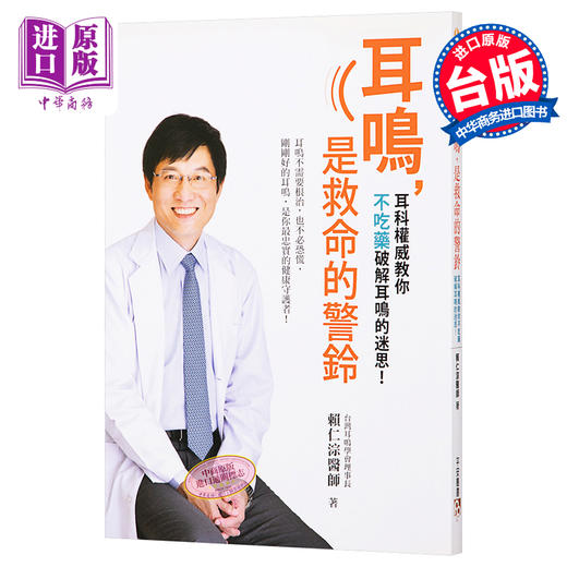 【中商原版】耳鸣，是救命的警铃──耳鸣不需要根治，也不必恐慌，刚刚好的耳鸣，是你最忠实的健康 港台原版 赖仁淙 平安出版 商品图0