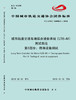 15113.5533 XM52663 城市轨道交通车地综合通信系统（LTE-M）测试规范 第5部分：终端设备测试 商品缩略图0