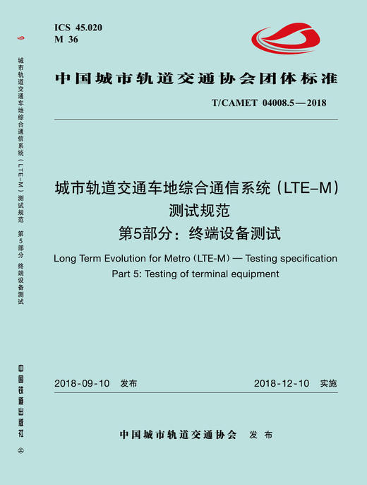 15113.5533 XM52663 城市轨道交通车地综合通信系统（LTE-M）测试规范 第5部分：终端设备测试 商品图0