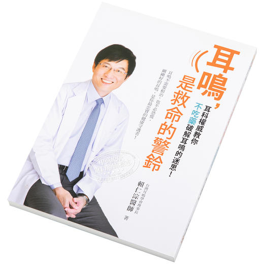 【中商原版】耳鸣，是救命的警铃──耳鸣不需要根治，也不必恐慌，刚刚好的耳鸣，是你最忠实的健康 港台原版 赖仁淙 平安出版 商品图2