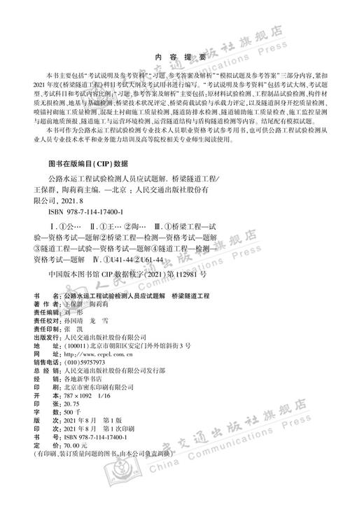 2021公路水运工程试验检测人员应试题解 桥梁隧道工程 商品图3
