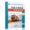 978-7-113-27755-0铁路大型清筛设备及运用 商品缩略图0