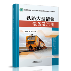 978-7-113-27755-0铁路大型清筛设备及运用