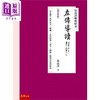 预售 【中商原版】张高评解析经史一 左传导读 修订重版 港台原版 张高评 五南图书 商品缩略图0
