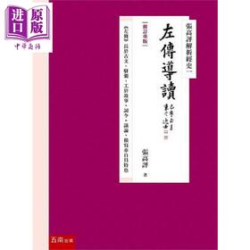 预售 【中商原版】张高评解析经史一 左传导读 修订重版 港台原版 张高评 五南图书