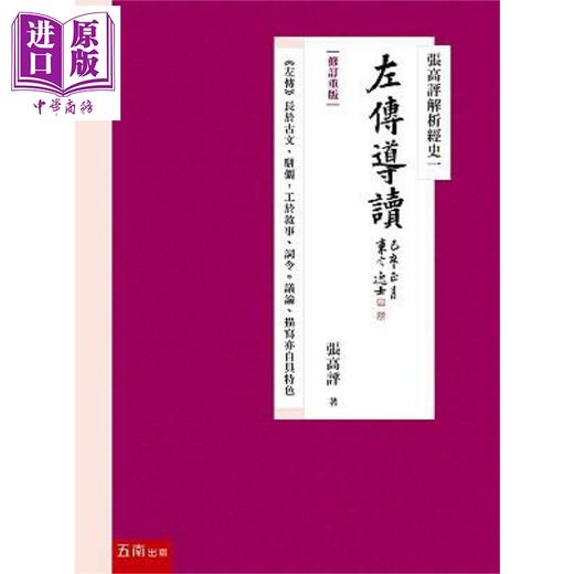 预售 【中商原版】张高评解析经史一 左传导读 修订重版 港台原版 张高评 五南图书 商品图0