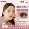 【已下架】moody美瞳  瞳趣咖啡馆系列 季抛2片装 商品缩略图0