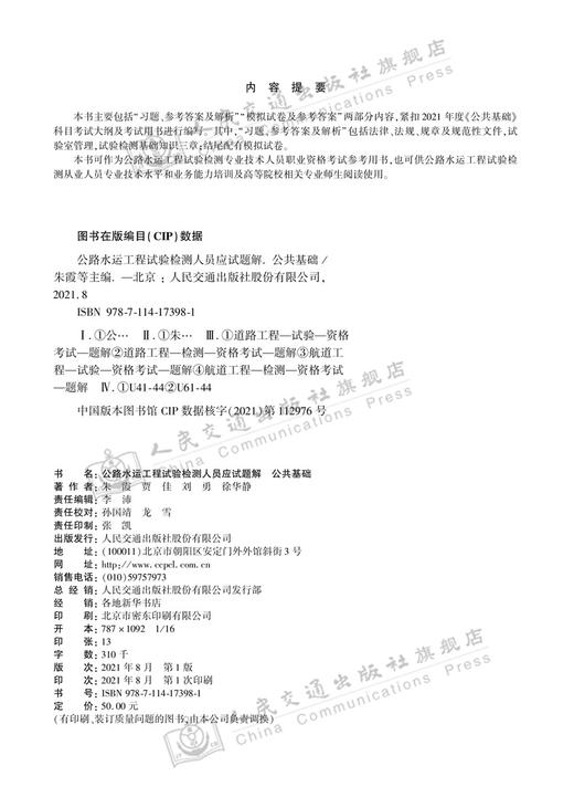 2021公路水运工程试验检测人员应试题解 公共基础 商品图3