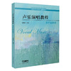 声乐演唱教程 美声高音卷 祝真伟主编 中国艺术职业教育学会 推荐用书 全国艺术职业教育系列教材·高职卷 商品缩略图0