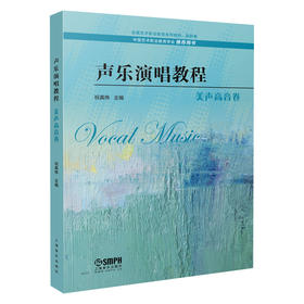 声乐演唱教程 美声高音卷 祝真伟主编 中国艺术职业教育学会 推荐用书 全国艺术职业教育系列教材·高职卷