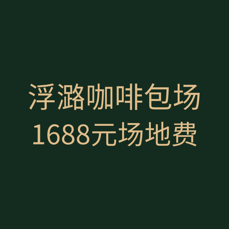 浮潞咖啡包场 | 1688元场地费