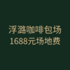 浮潞咖啡包场 | 1688元场地费 商品缩略图0