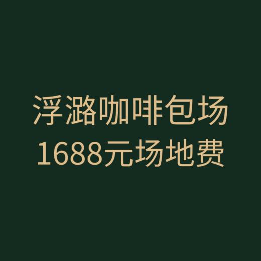 浮潞咖啡包场 | 1688元场地费 商品图0
