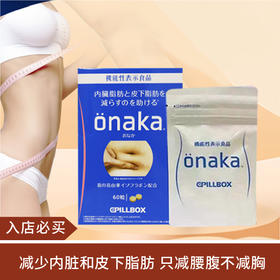 【不买会亏】日本 CPILLBOX ONAKA减小腹部赘肉内脏脂肪膳食营养素60粒