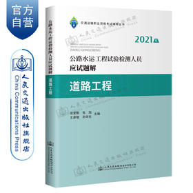 2021公路水运工程试验检测人员应试题解 道路工程