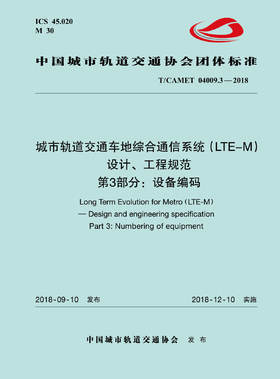 15113.5528 XM52667 城市轨道交通车地综合通信系统（LTE-M）设计、工程规范 第3部分：设备编码