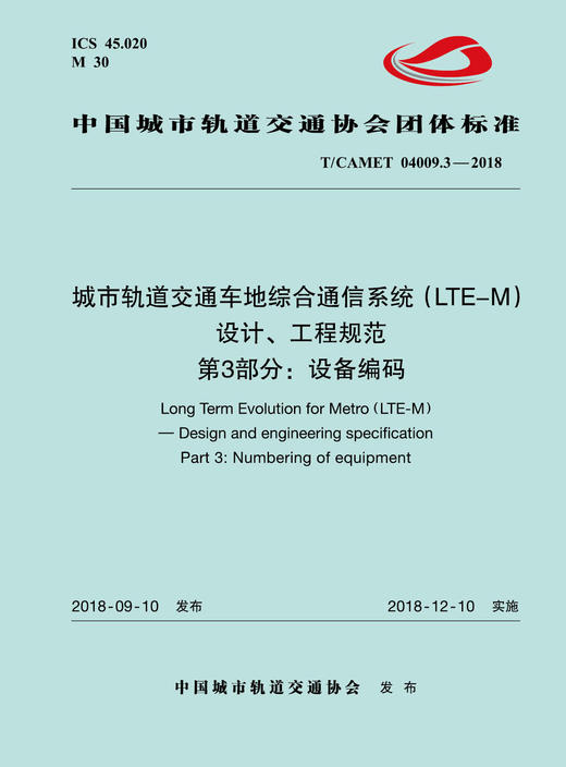 15113.5528 XM52667 城市轨道交通车地综合通信系统（LTE-M）设计、工程规范 第3部分：设备编码 商品图0