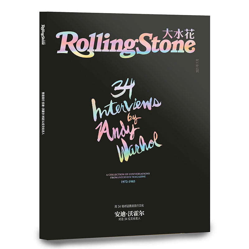 《RollingStone大水花》安迪沃霍尔特辑「用34场对话镌刻流行文化」