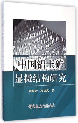 中国铝土矿显微结构研究/高振昕 商品图0