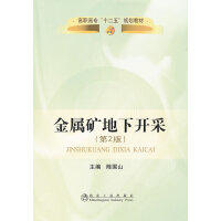 金属矿地下开采(第2版)(高职高专)\陈国山 商品图0