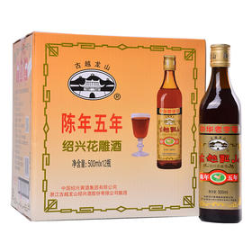 【推荐】古越龙山 绍兴黄酒 花雕糯米酒 五年陈 半干型 500ml*12瓶 整箱装