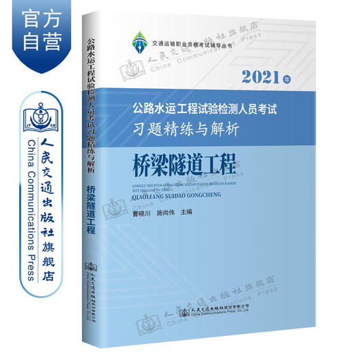 2021公路水运工程试验检测人员考试习题精练与解析 桥梁隧道工程 商品图0
