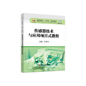 传感器技术与应用项目式教程/牛百齐