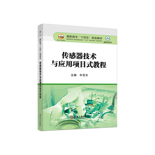 传感器技术与应用项目式教程/牛百齐 商品图0