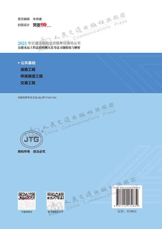 2021公路水运工程试验检测人员考试习题精练与解析 公共基础 商品图1