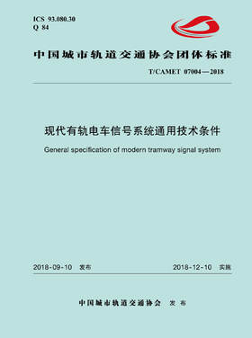 15113.5544 XM52601 现代有轨电车信号系统通用技术条件