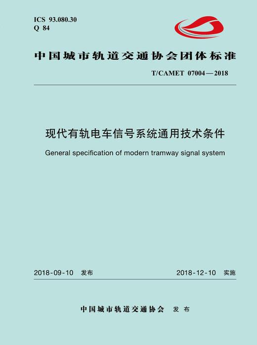 15113.5544 XM52601 现代有轨电车信号系统通用技术条件 商品图0