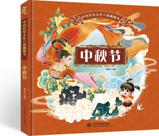 中国传统文化立体翻翻书 中秋节 商品图0