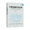 中国金融科技创新 数字金融应用场景实战 刘勇等著 商品缩略图0