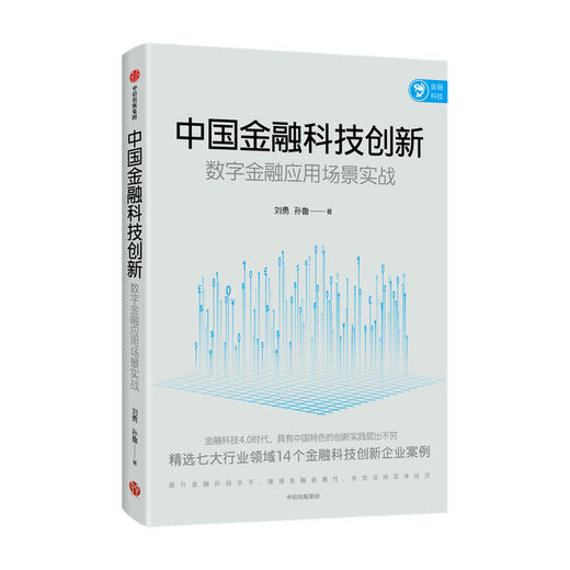 中国金融科技创新 数字金融应用场景实战 刘勇等著 商品图0