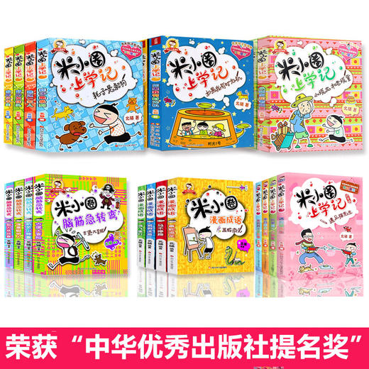 米小圈上学记 全套28册 全集 一年级二年级三四五六年级 脑筋急转弯漫画成语故事书古堡大冒险儿上学记日记本小学生6-12岁爆笑周岁 商品图1